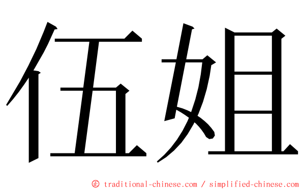 伍姐 ming font