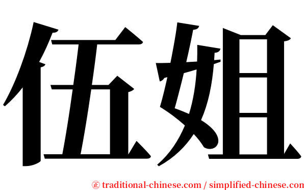 伍姐 serif font