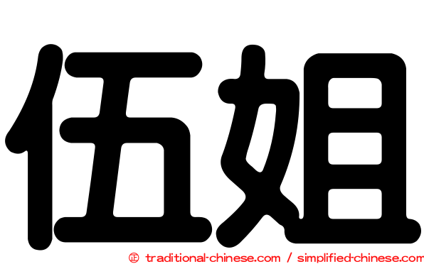 伍姐