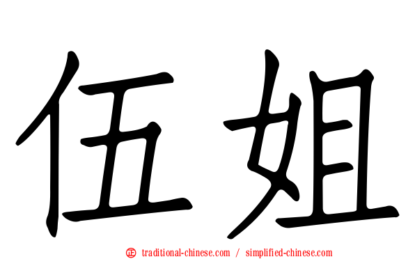 伍姐