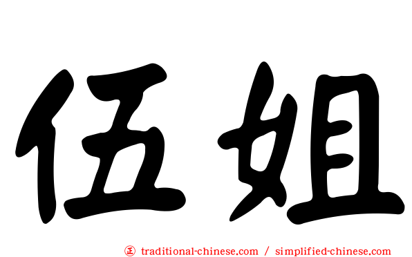 伍姐