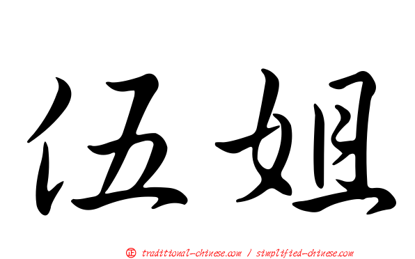 伍姐