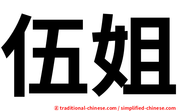 伍姐