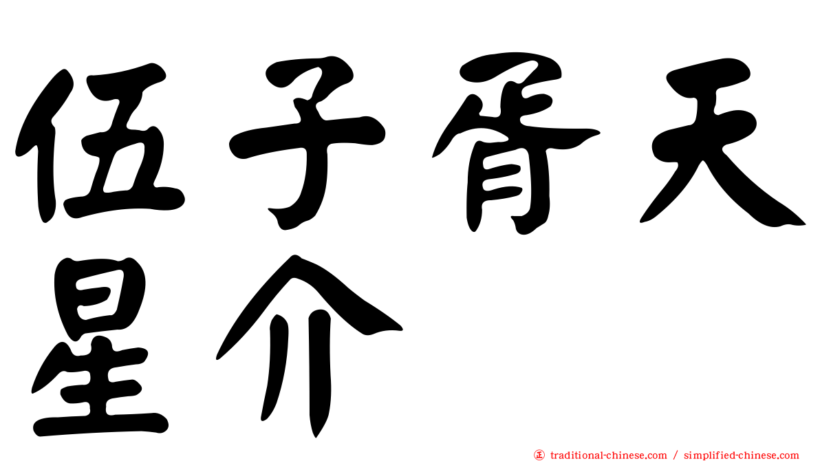 伍子胥天星介