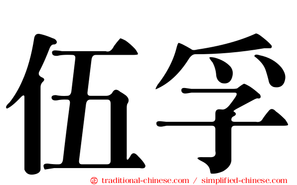 伍孚