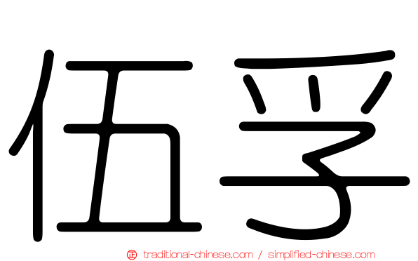 伍孚