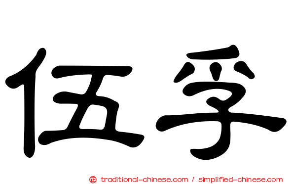 伍孚