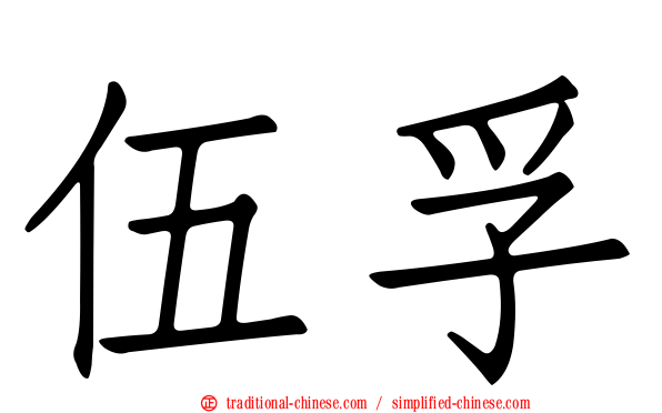伍孚