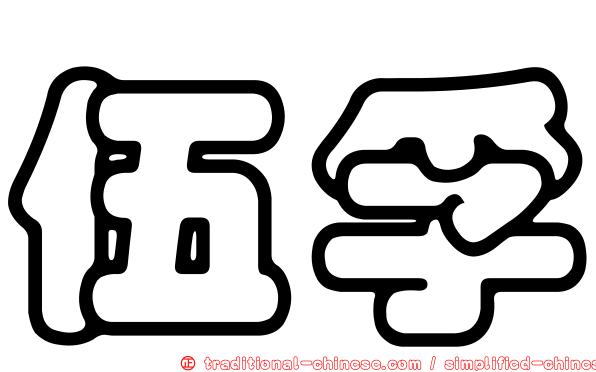 伍孚