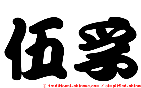 伍孚