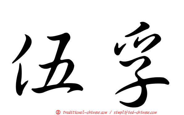 伍孚