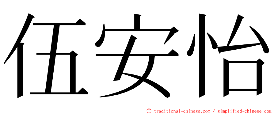 伍安怡 ming font