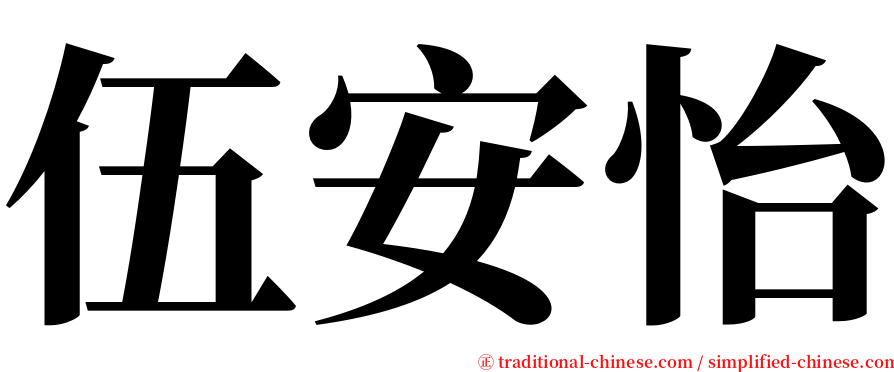伍安怡 serif font