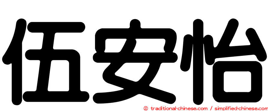 伍安怡