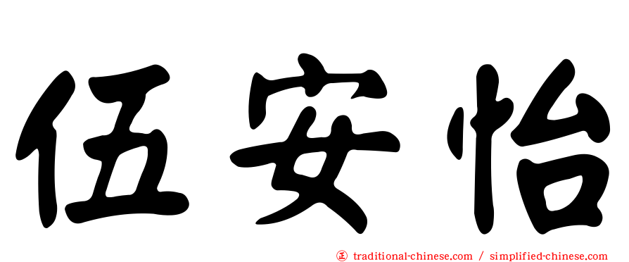 伍安怡