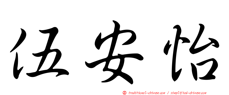 伍安怡