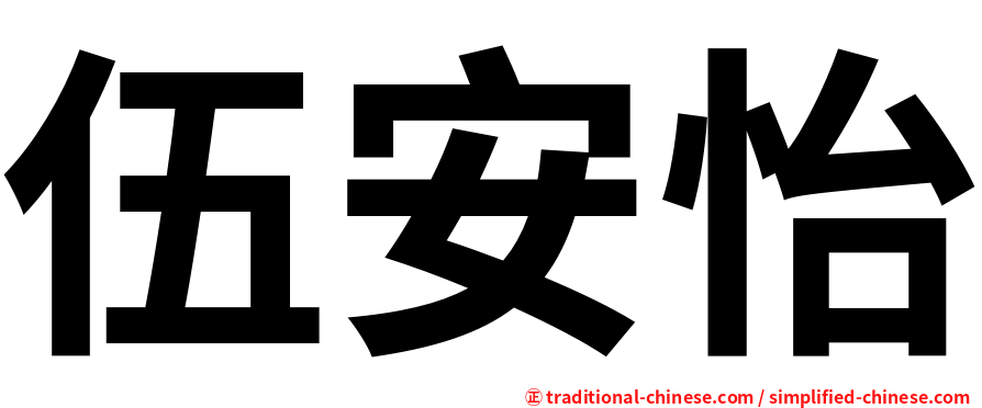 伍安怡