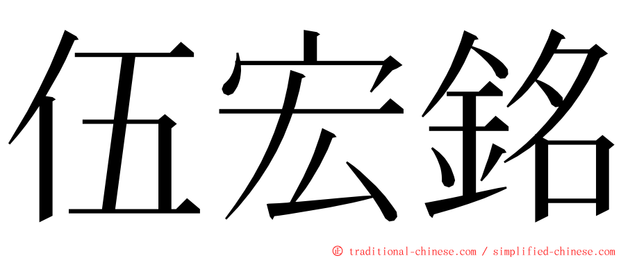 伍宏銘 ming font