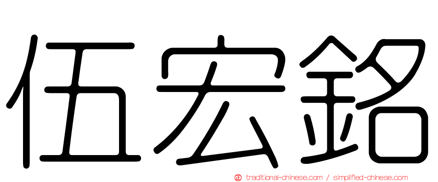 伍宏銘