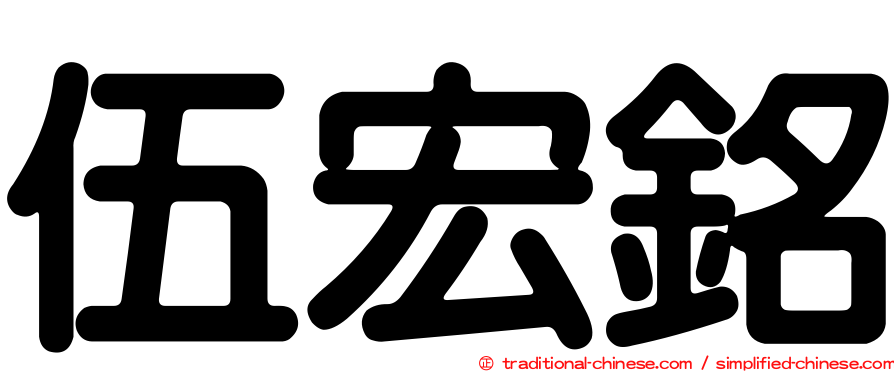 伍宏銘