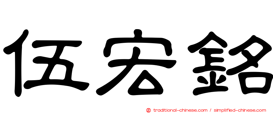 伍宏銘