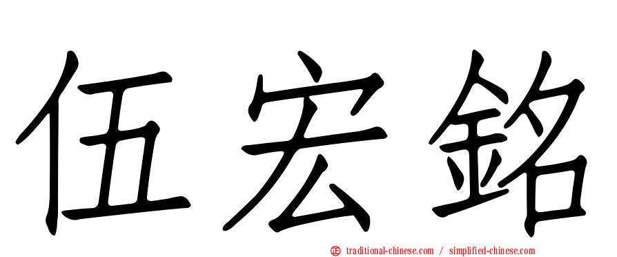 伍宏銘