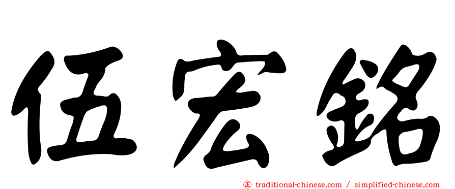伍宏銘