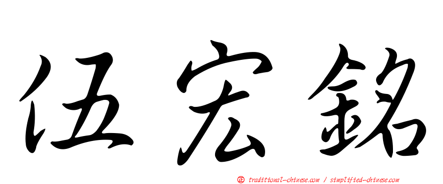 伍宏銘