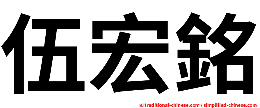 伍宏銘