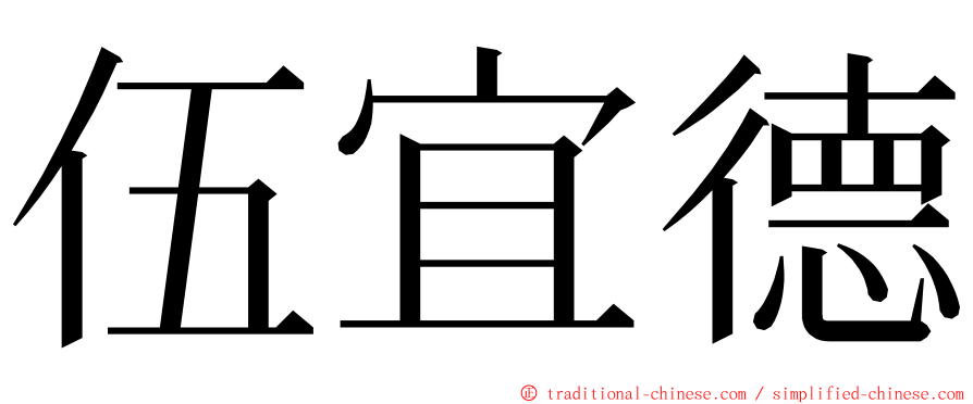 伍宜德 ming font
