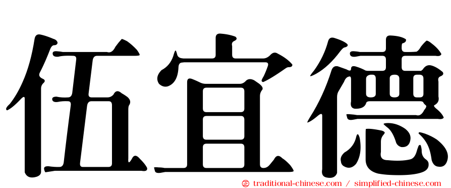 伍宜德