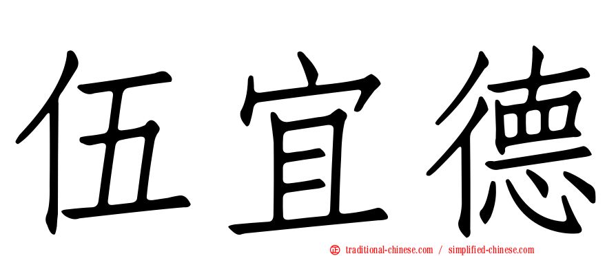 伍宜德
