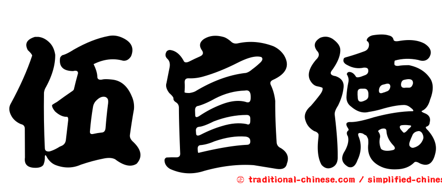 伍宜德