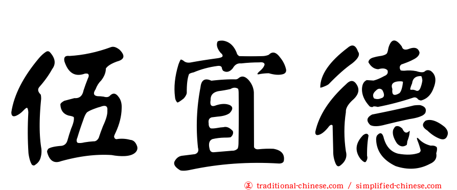 伍宜德