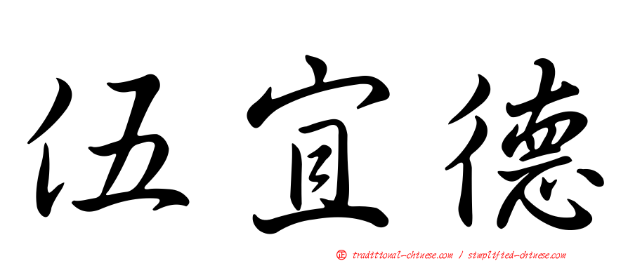 伍宜德