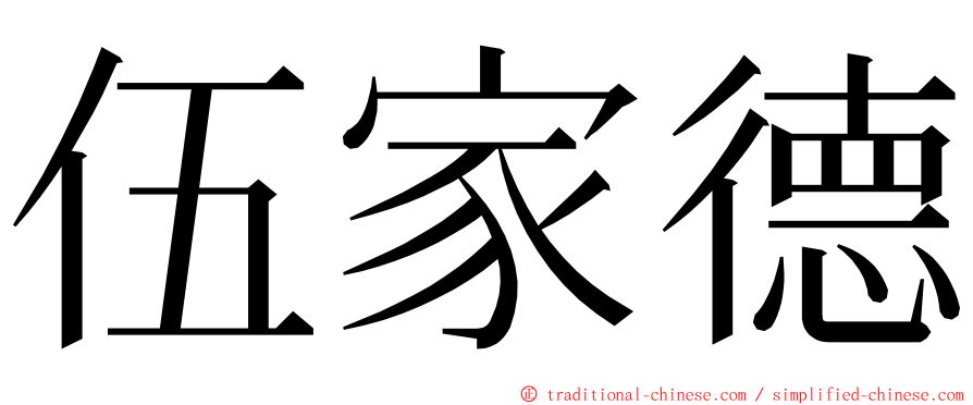 伍家德 ming font