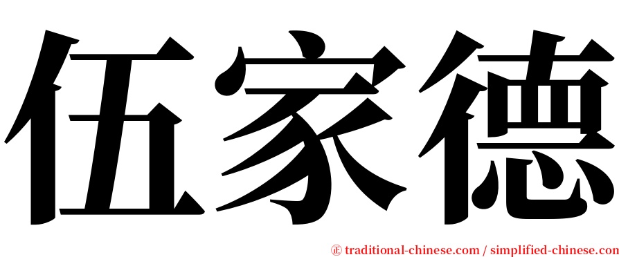 伍家德 serif font