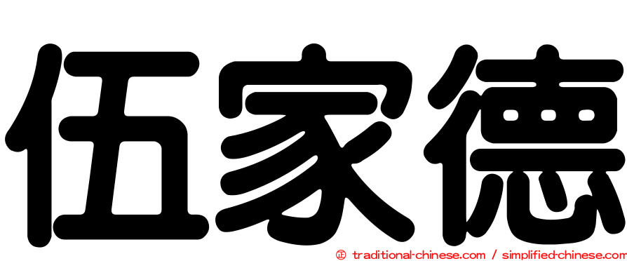 伍家德
