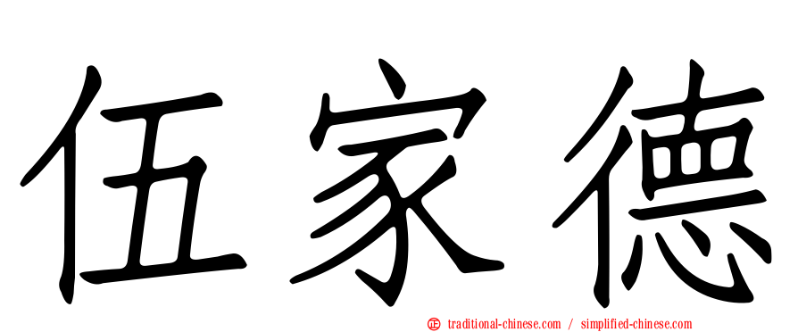 伍家德