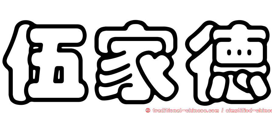 伍家德