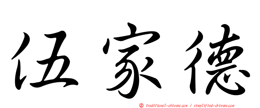 伍家德