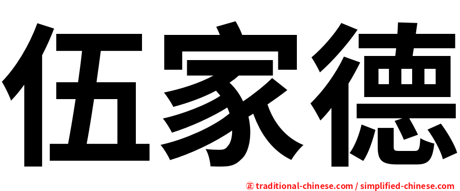 伍家德