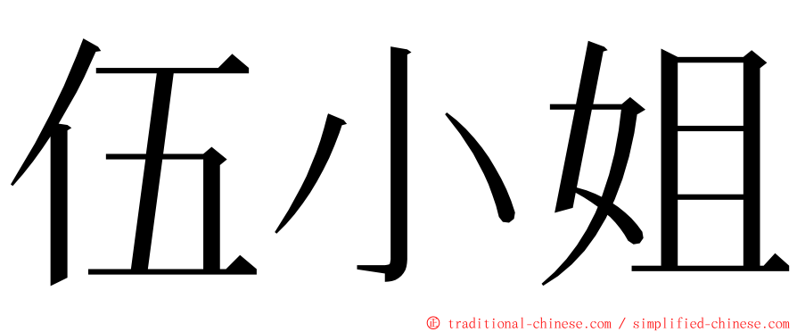 伍小姐 ming font