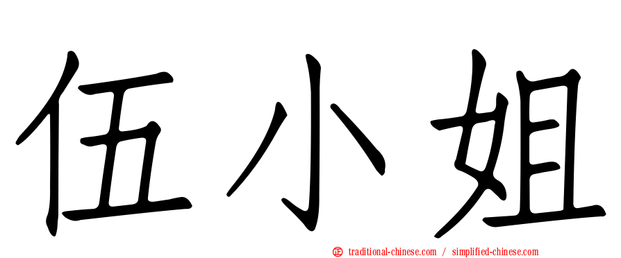 伍小姐