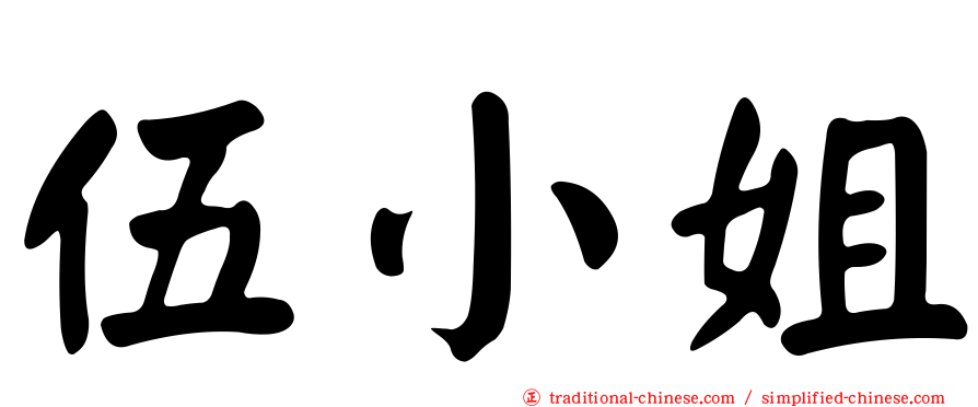 伍小姐