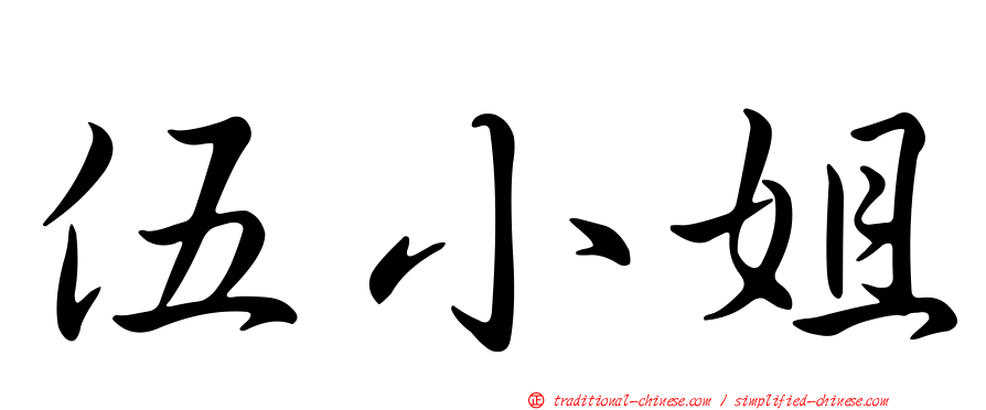 伍小姐