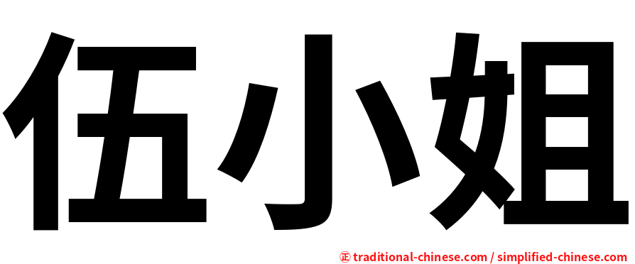 伍小姐