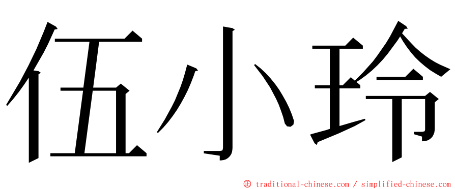 伍小玲 ming font