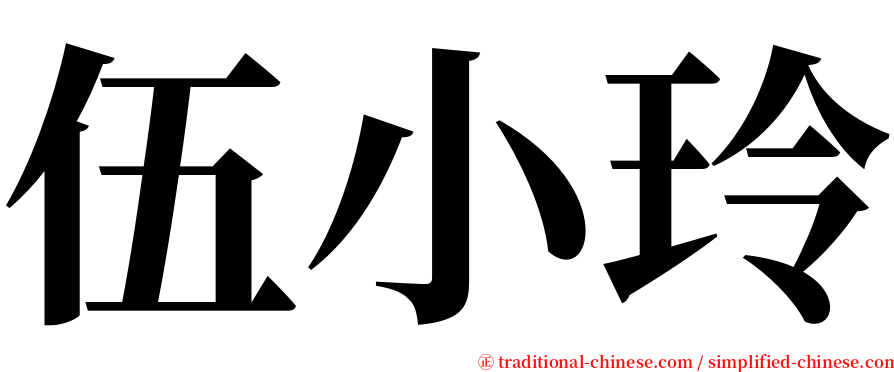 伍小玲 serif font