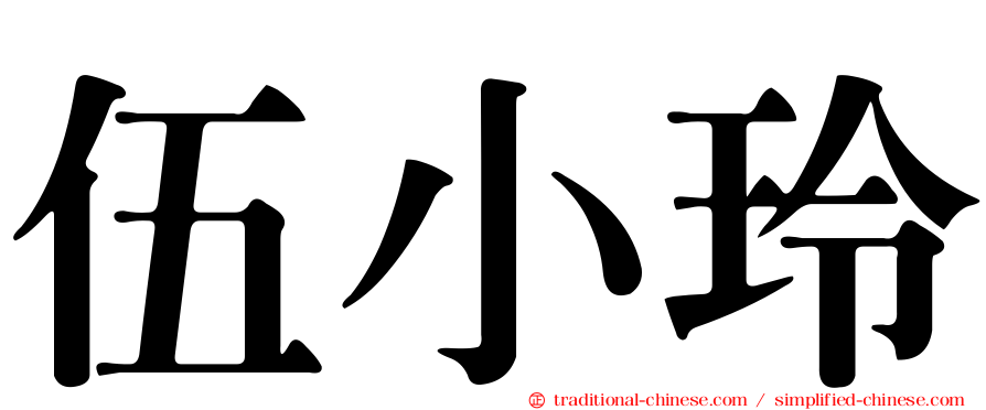 伍小玲